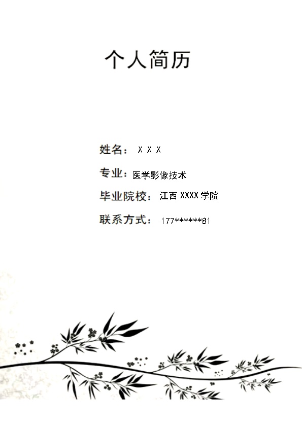 8110_医学影像技术相关专业岗位求职简历模板  - 医疗护理简历模板